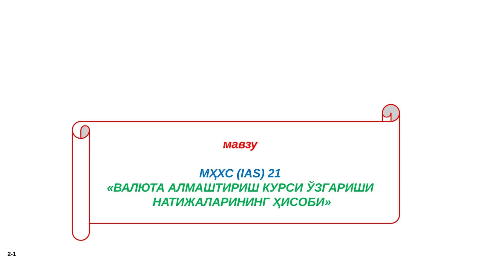 МҲХС(IАS)21 «ВАЛЮТА АЛМАШТИРИШ КУРСИ ЎЗГАРИШИ НАТИЖАЛАРИНИНГ ҲИСОБИ»