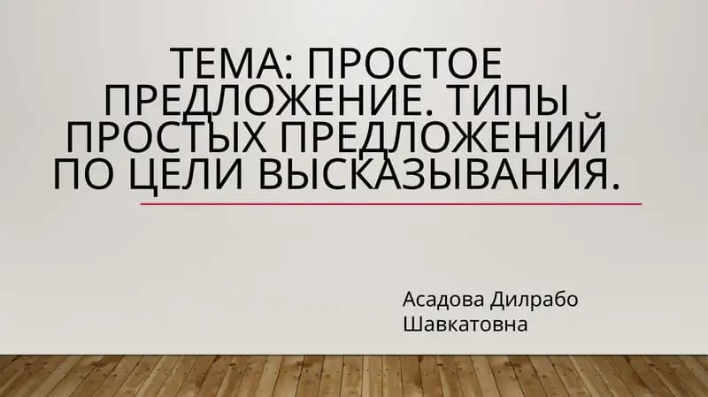 Простое предложение. Типы простых предложений по цели высказывания