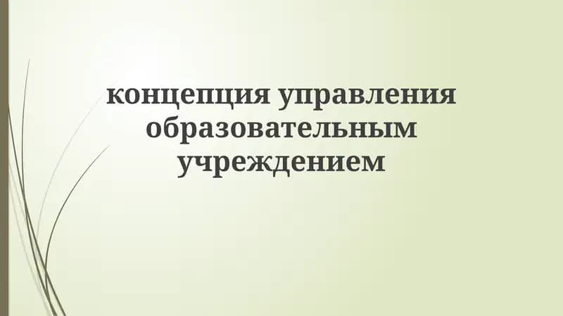 Основы управления образовательным учреждением