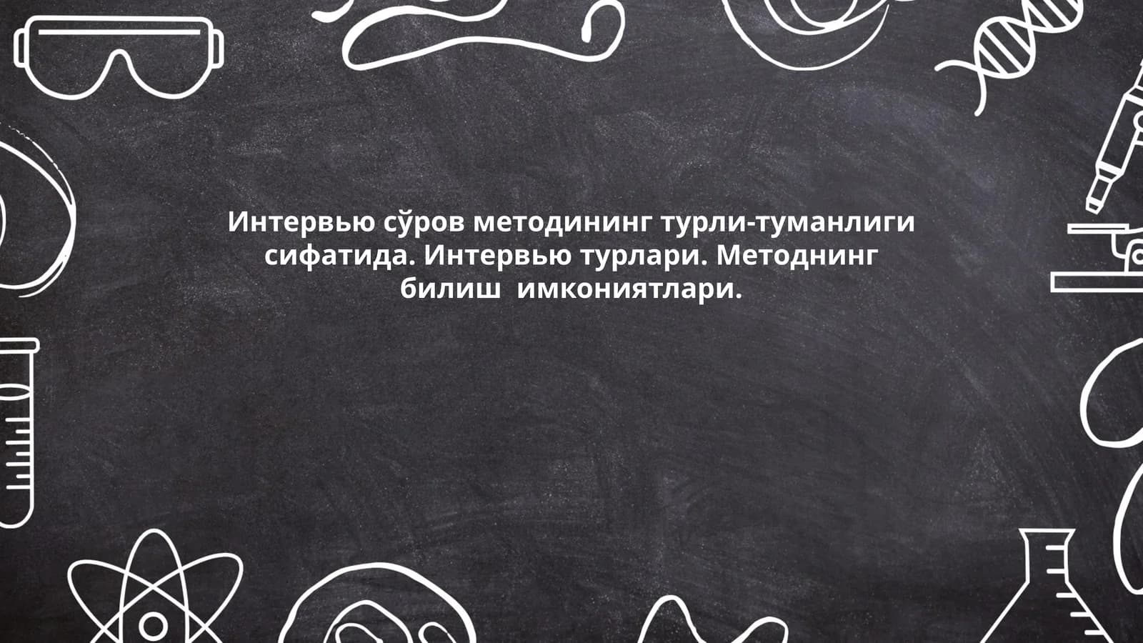 Интервью сўров методининг турли-туманлиги сифатида. Интервью турлари. Методнинг билиш имкониятлари