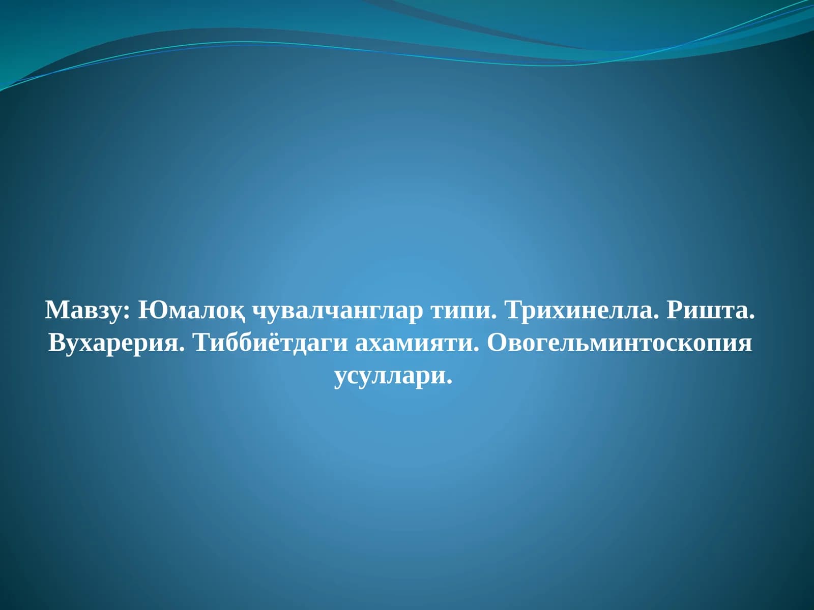 Овогельминтоскопия усуллари