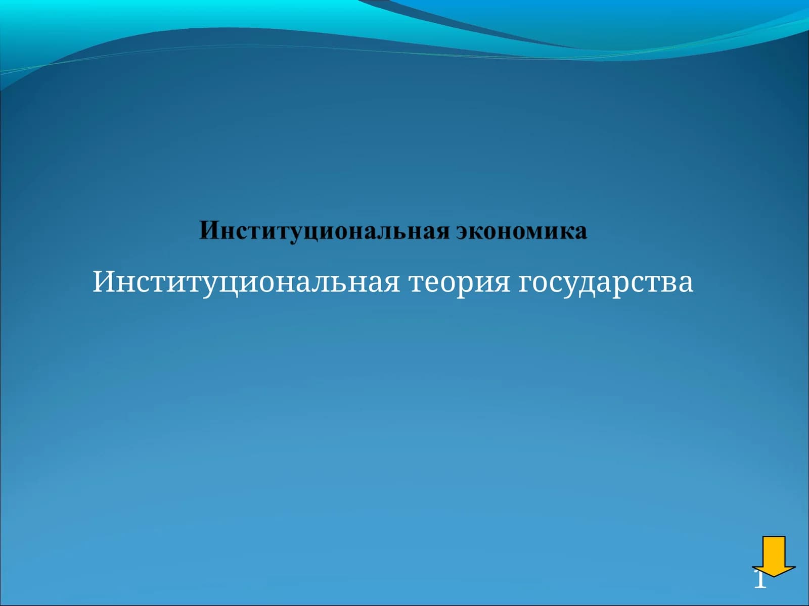 Институциональная теория государства