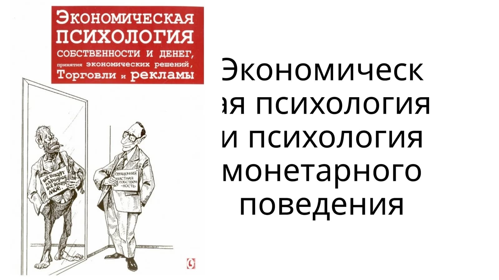 Экономическая психология и психология монетарного поведения