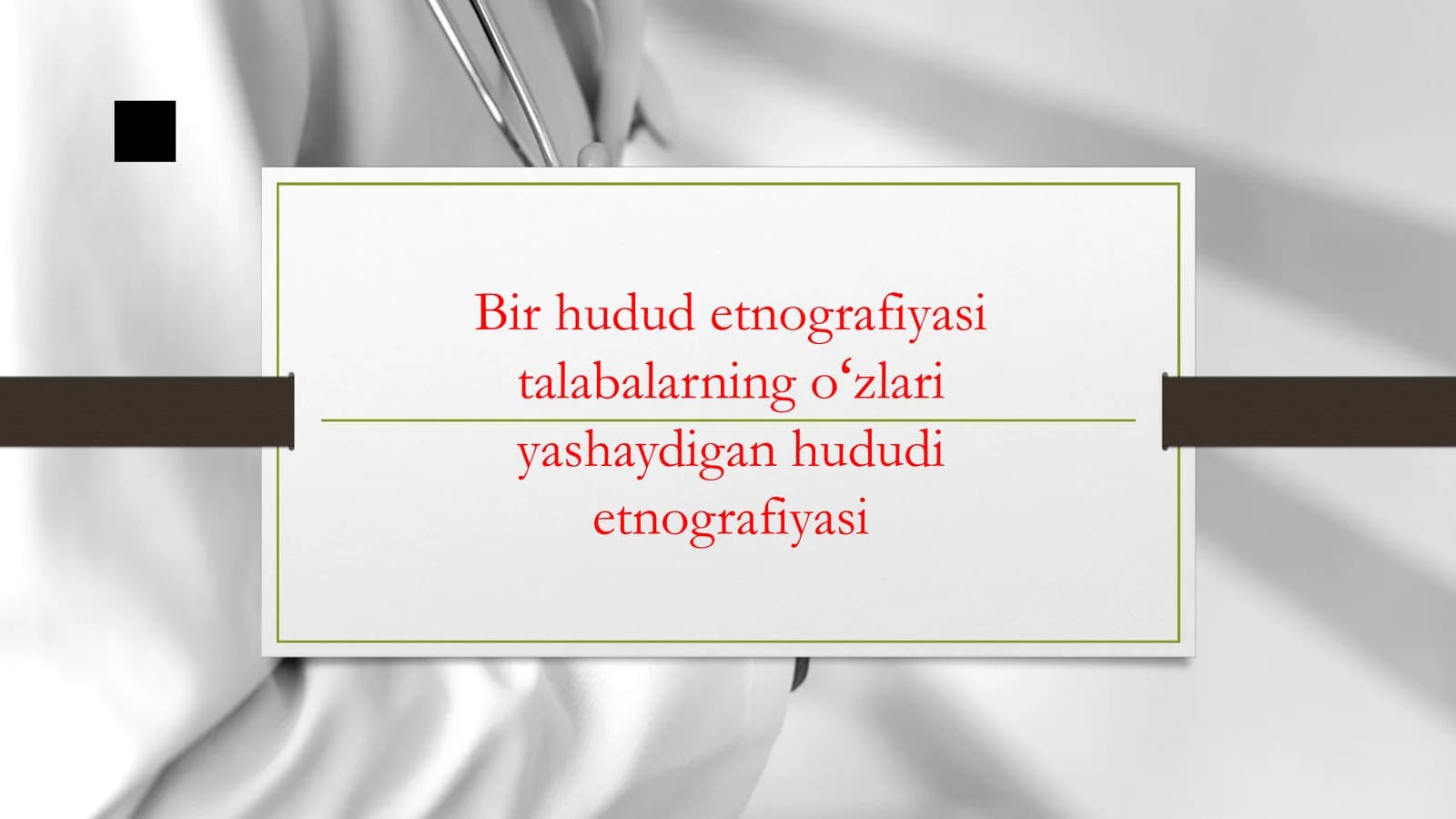 Bir hudud etnografiyasi talabalarning oʻz yashaydigan hududi etnografiyasi