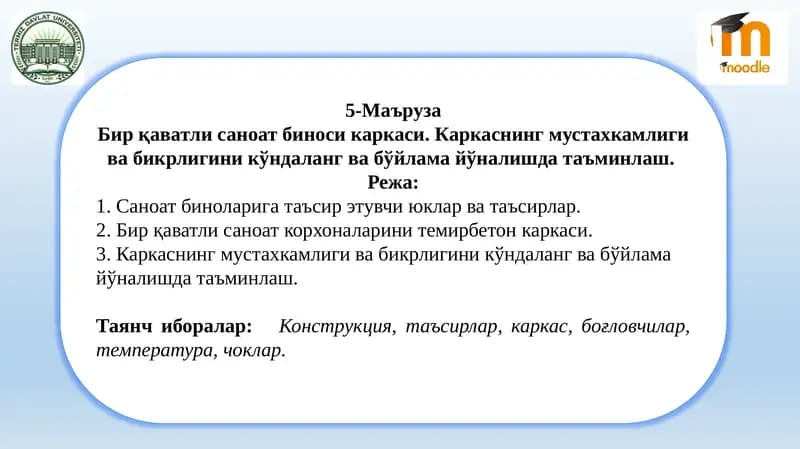 Бир қаватли саноат биноси каркаси