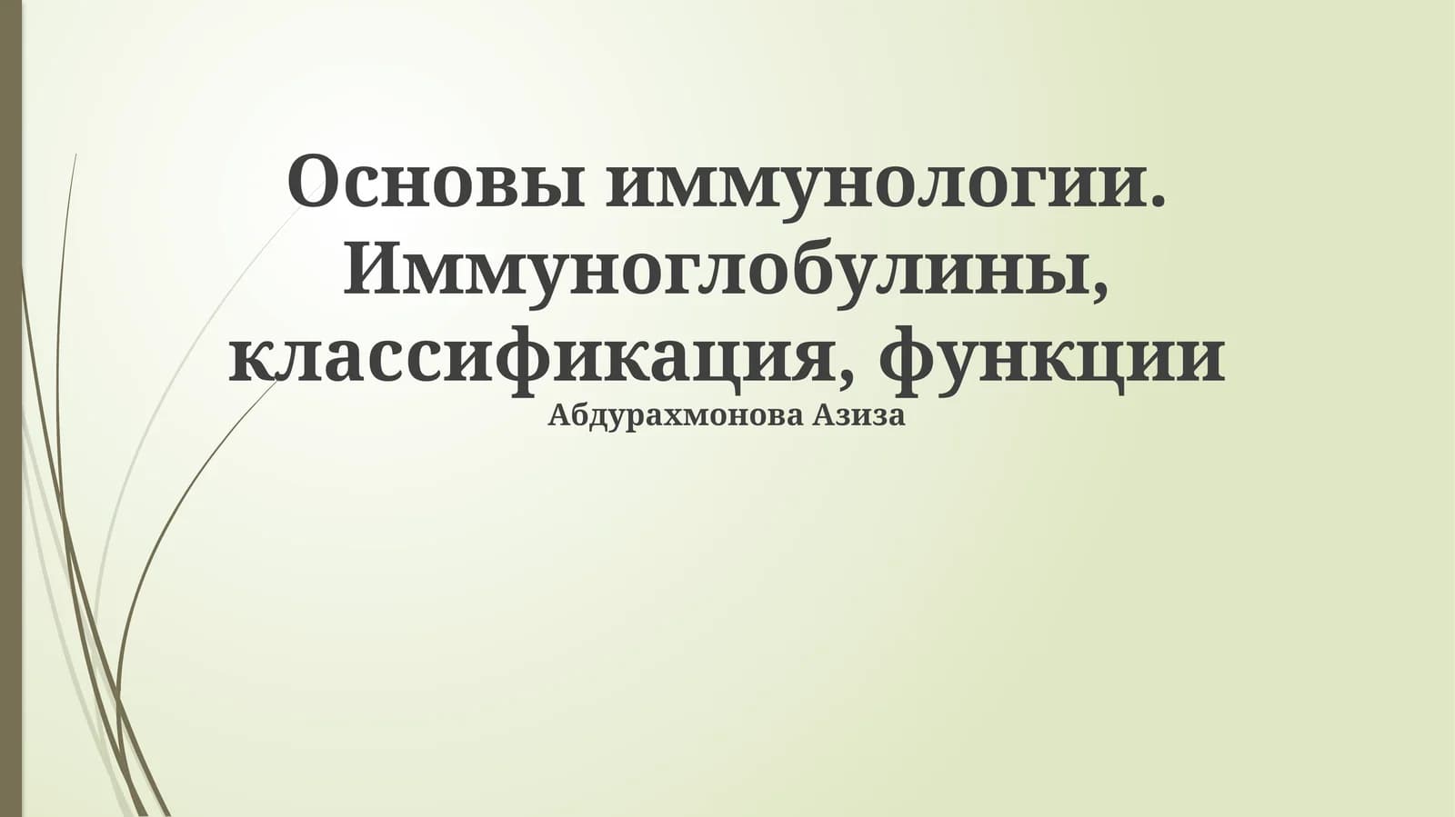 Основы иммунологии. Иммуноглобулины, классификация, функции