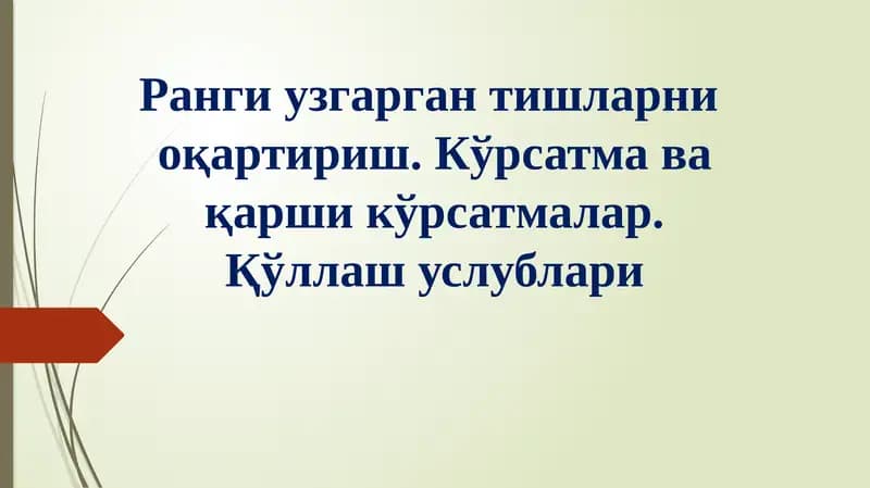 Ранги узгарган тишларни  оқартириш. Кўрсатма ва қарши кўрсатмалар. Қўллаш услублари