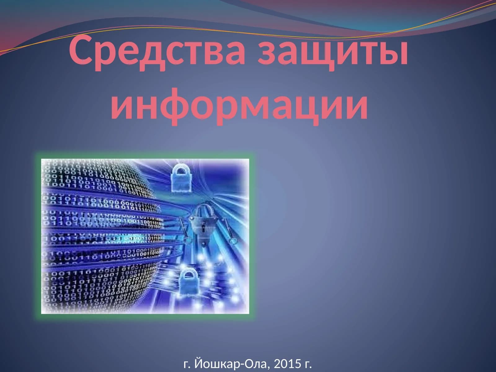 Средства защиты информации