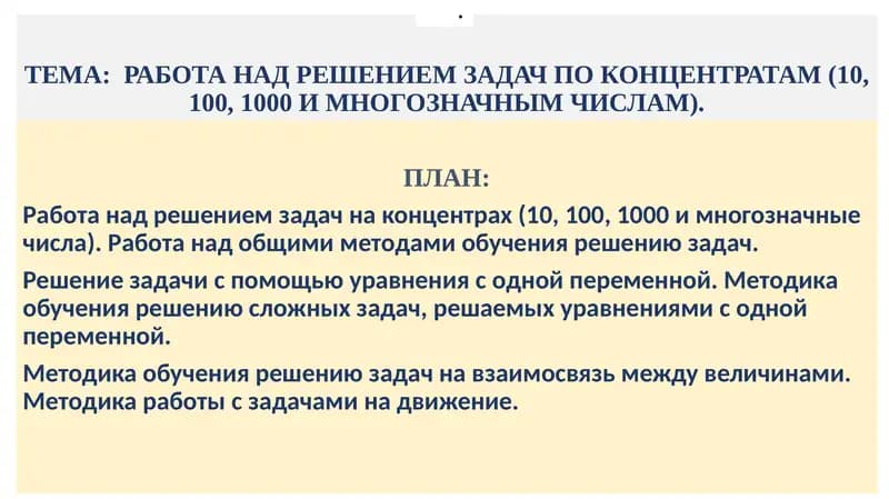 РАБОТА НАД РЕШЕНИЕМ ЗАДАЧ ПО КОНЦЕНТРАТАМ (10, 100, 1000 И МНОГОЗНАЧНЫМ ЧИСЛАМ)