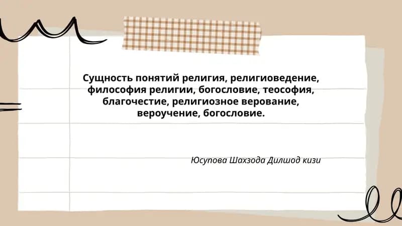 Сущность понятий религия, религиоведение, философия религии, богословие, теософия, благочестие, религиозное верование, вероучение, богословие