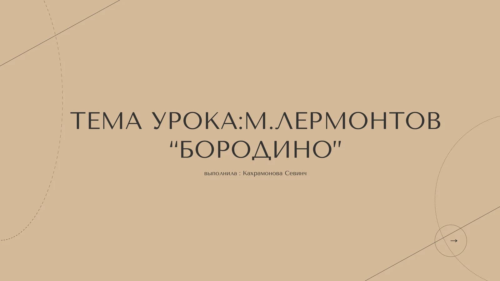 М.Лермонтов “Бородино”