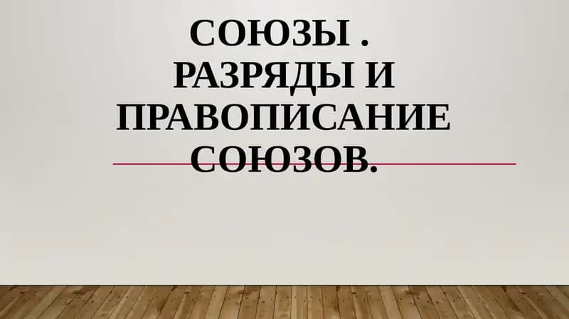 Союзы.Разрядыи правописание союзов