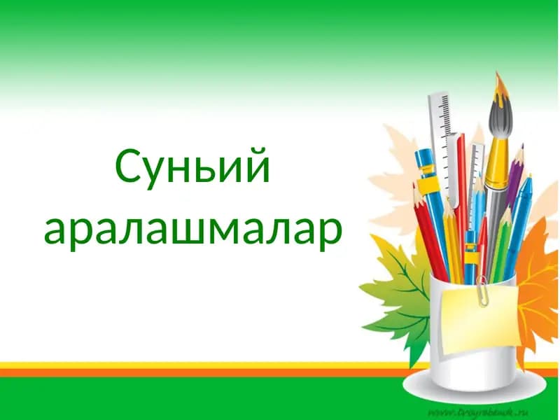Сунъий аралашмалар