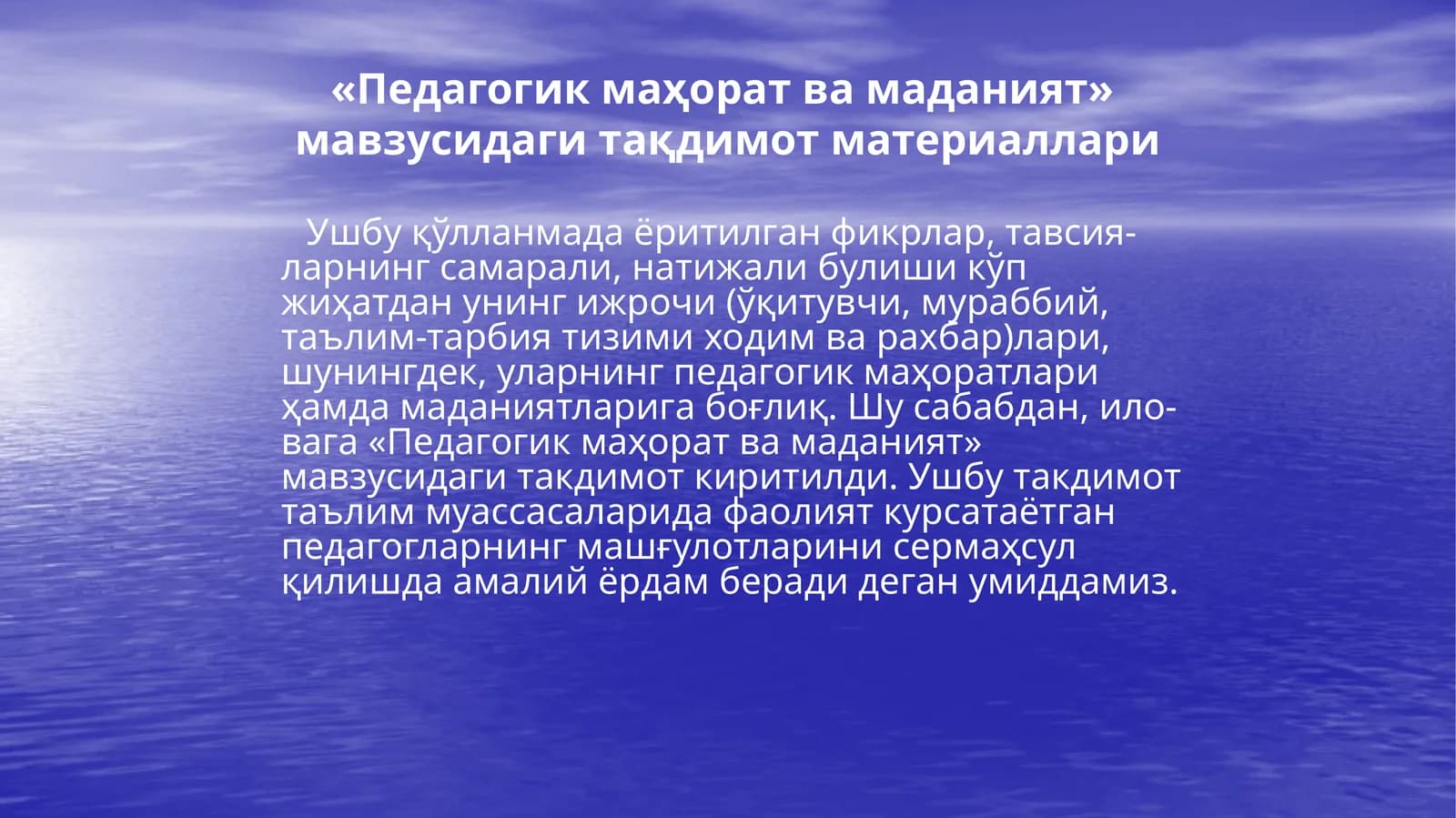 «Педагогик маҳорат ва маданият» мавзусидаги тақдимот материаллари