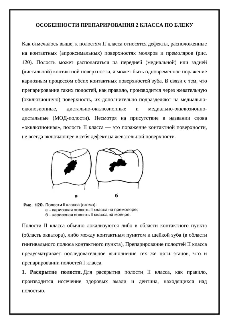 Полость II класса