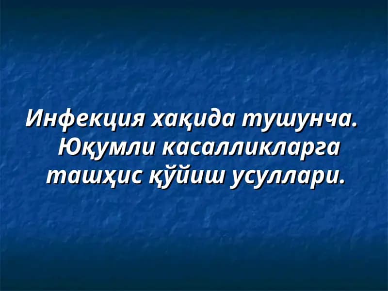 Инфекция