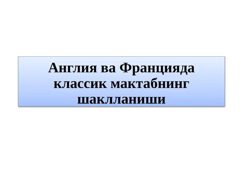 Англия ва Францияда классик мактабнинг шаклланиши