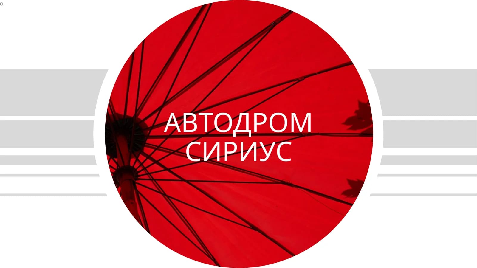 АВТОДРОМ СИРИУС