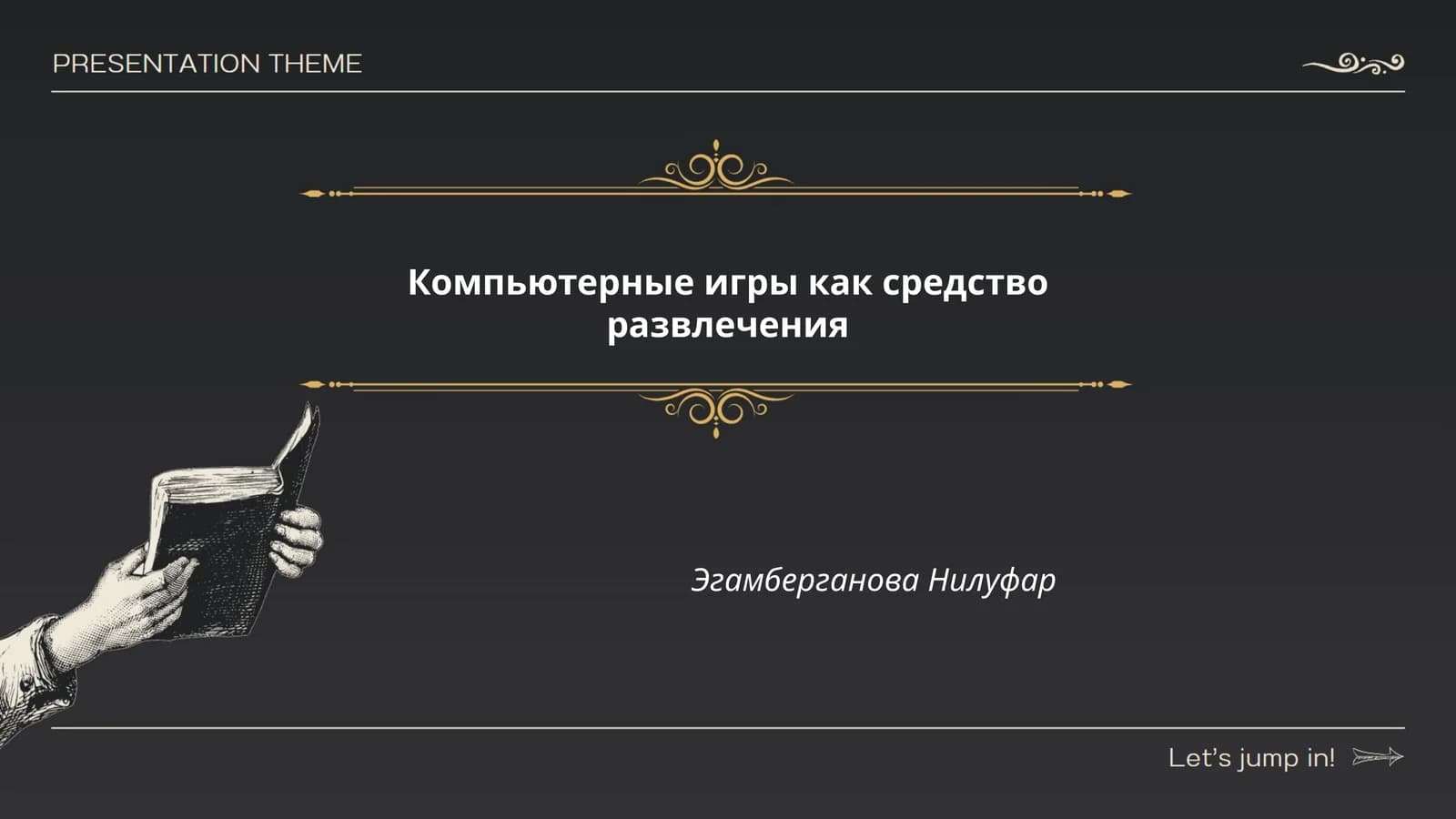 Компьютерные игры как средство развлечения