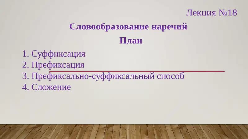 Словообразование наречий
