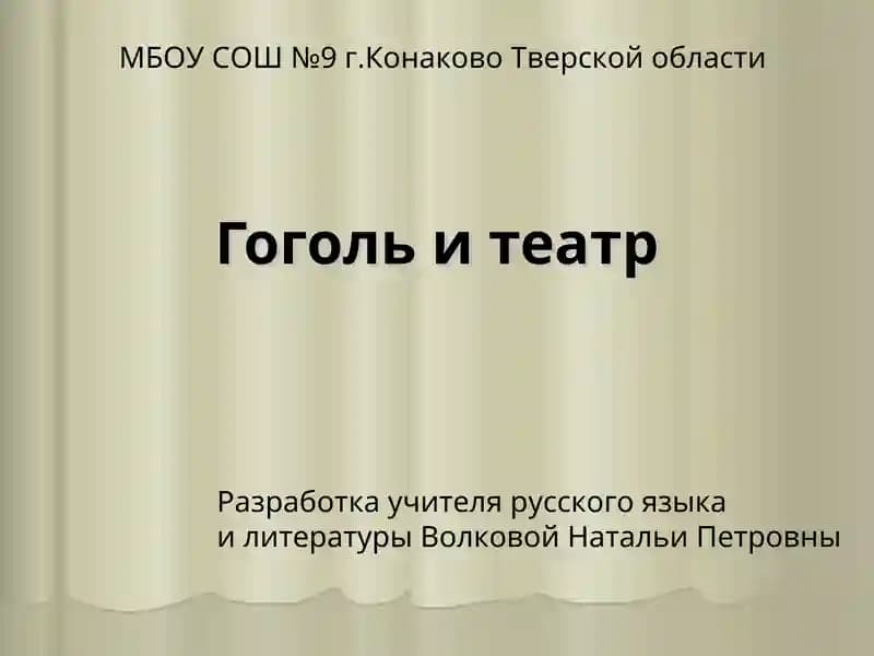 Гоголь и театр