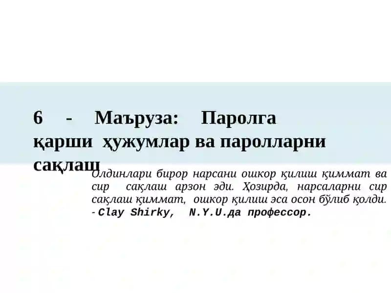 Паролга	қарши  ҳужумлар ва паролларни сақлаш