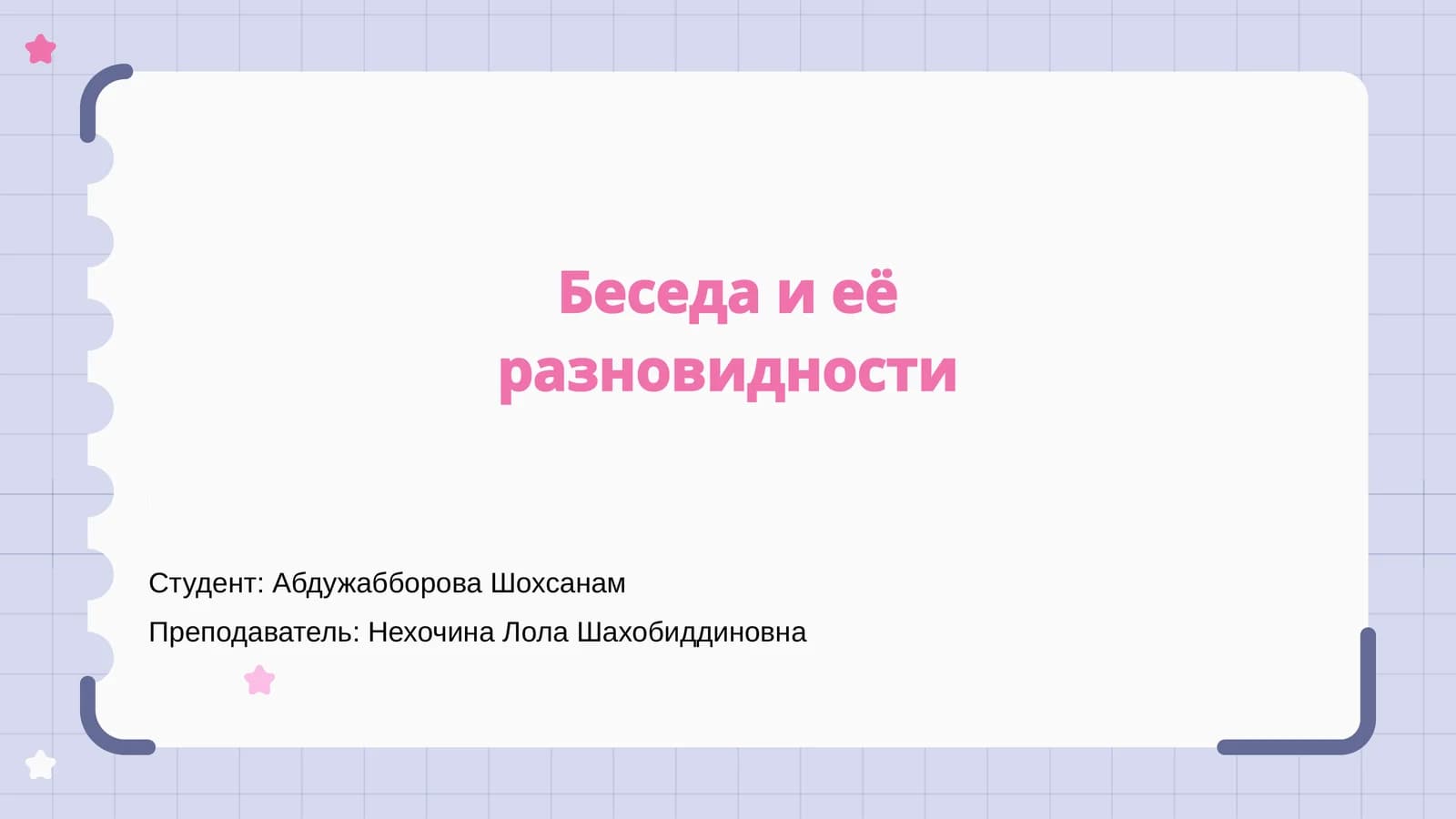 Беседа и её разновидности