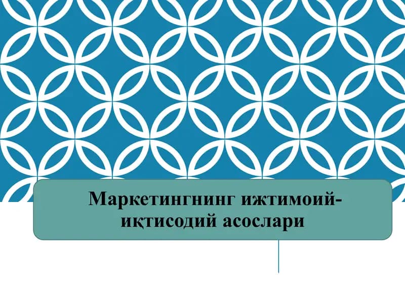 Маркетингнинг ижтимоий-иқтисодий асослари