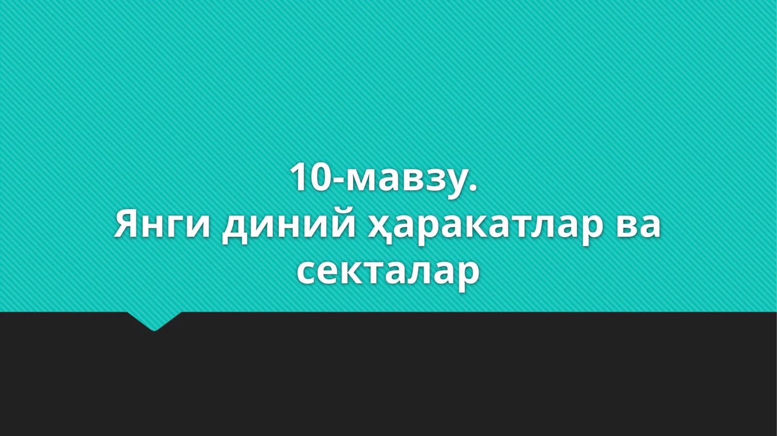 10-мавзу.Янги диний ҳаракатлар ва секталар