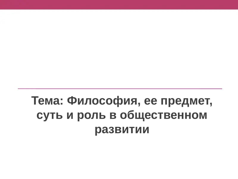 Философия, ее предмет и роль в общественном развитии