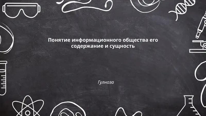 Понятие информационного общества его содержание и сущность