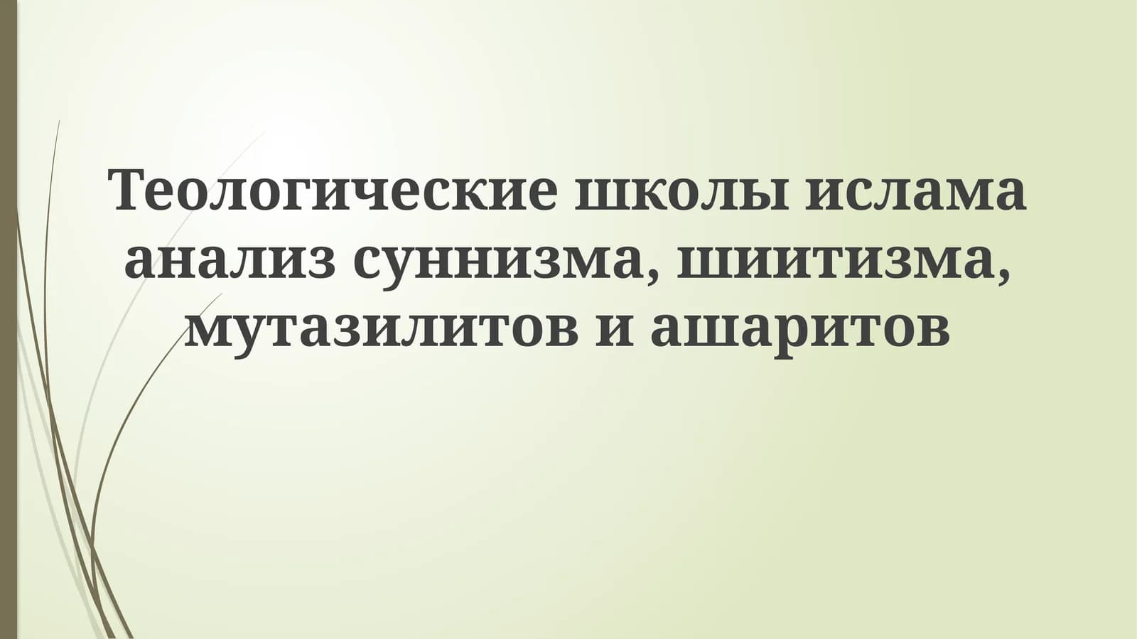 Теологические школы ислама: анализ суннизма, шиизма, мутазилитов и ашаритов