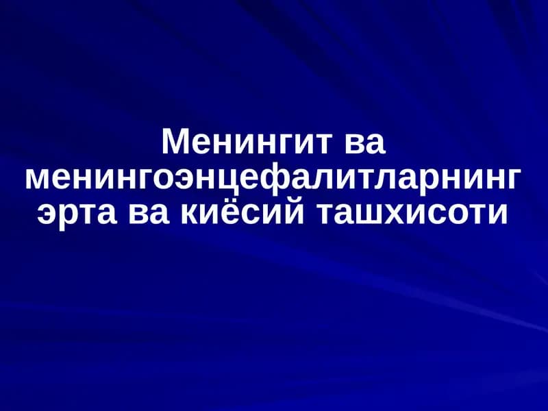 Менингит ва менингоэнцефалитларнинг эрта ва киёсий ташхисоти