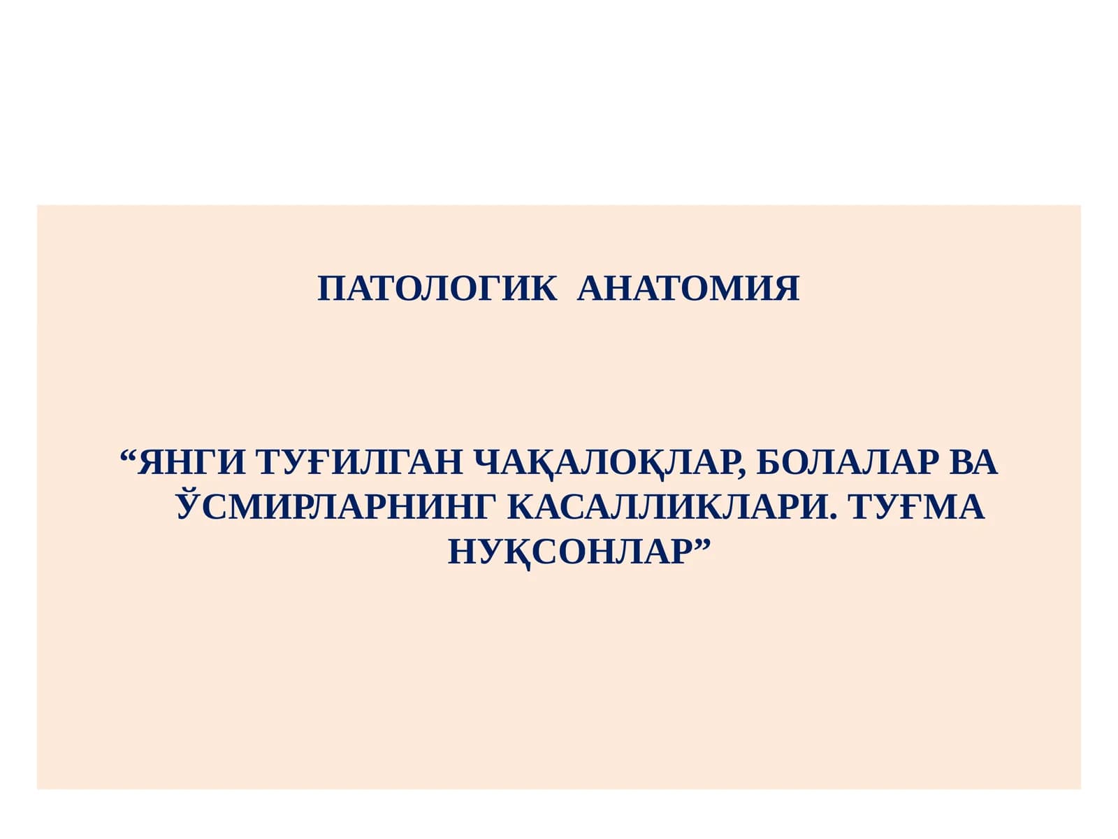 “ЯНГИ ТУҒИЛГАН ЧАҚАЛОҚЛАР, БОЛАЛАР ВА ЎСМИРЛАРНИНГ КАСАЛЛИКЛАРИ. ТУҒМА НУҚСОНЛАР”