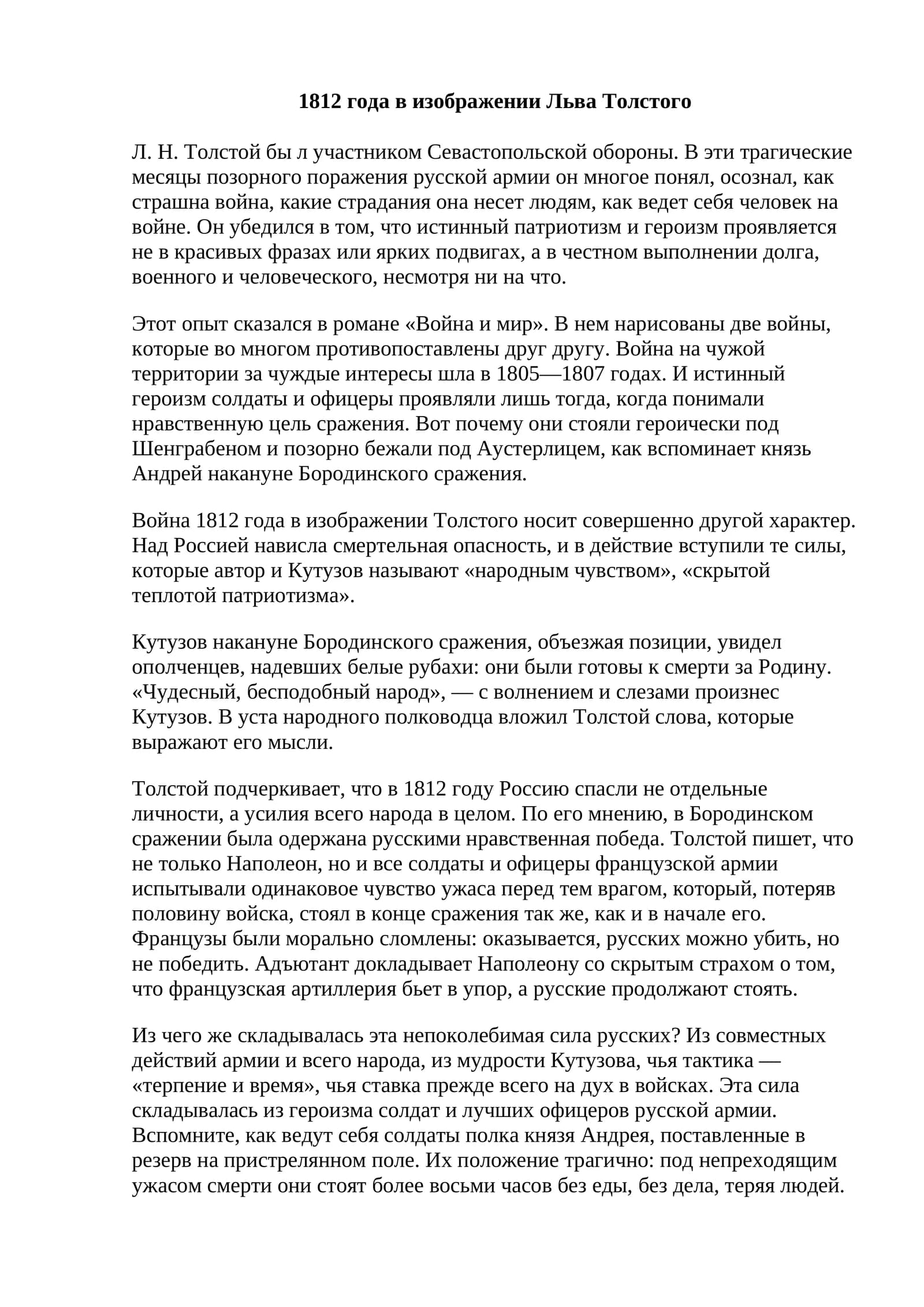 1812 года в изображении Льва Толстого