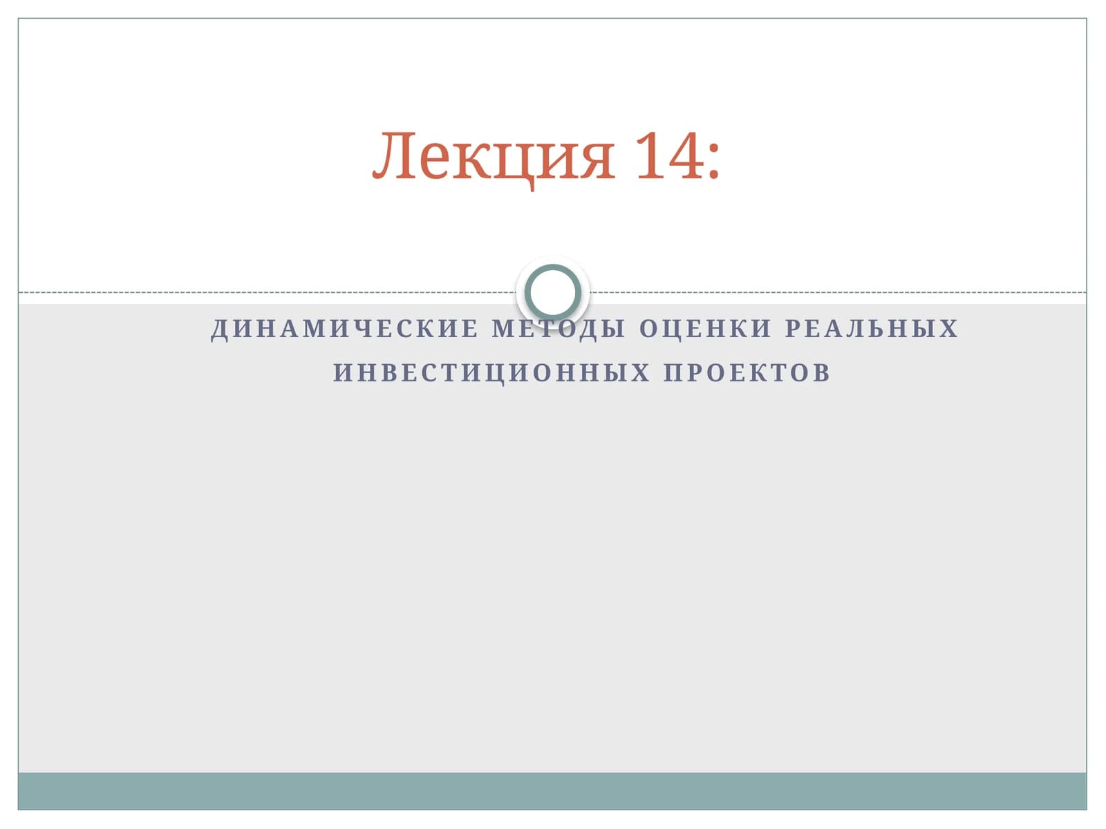 Динамические методы оценки реальных инвестиционных проектов