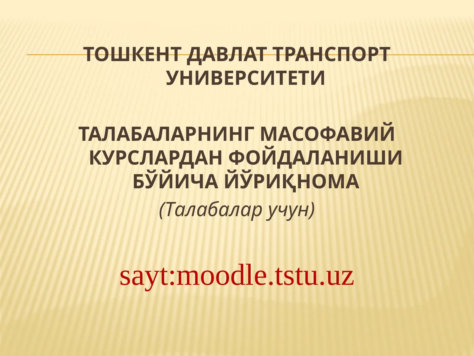 Талабаларнинг масофавий курслардан фойдаланиш бўйича йўриқнома