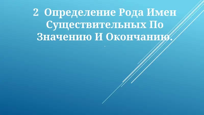 Определение Рода Имен Существительных По Значению И Окончанию