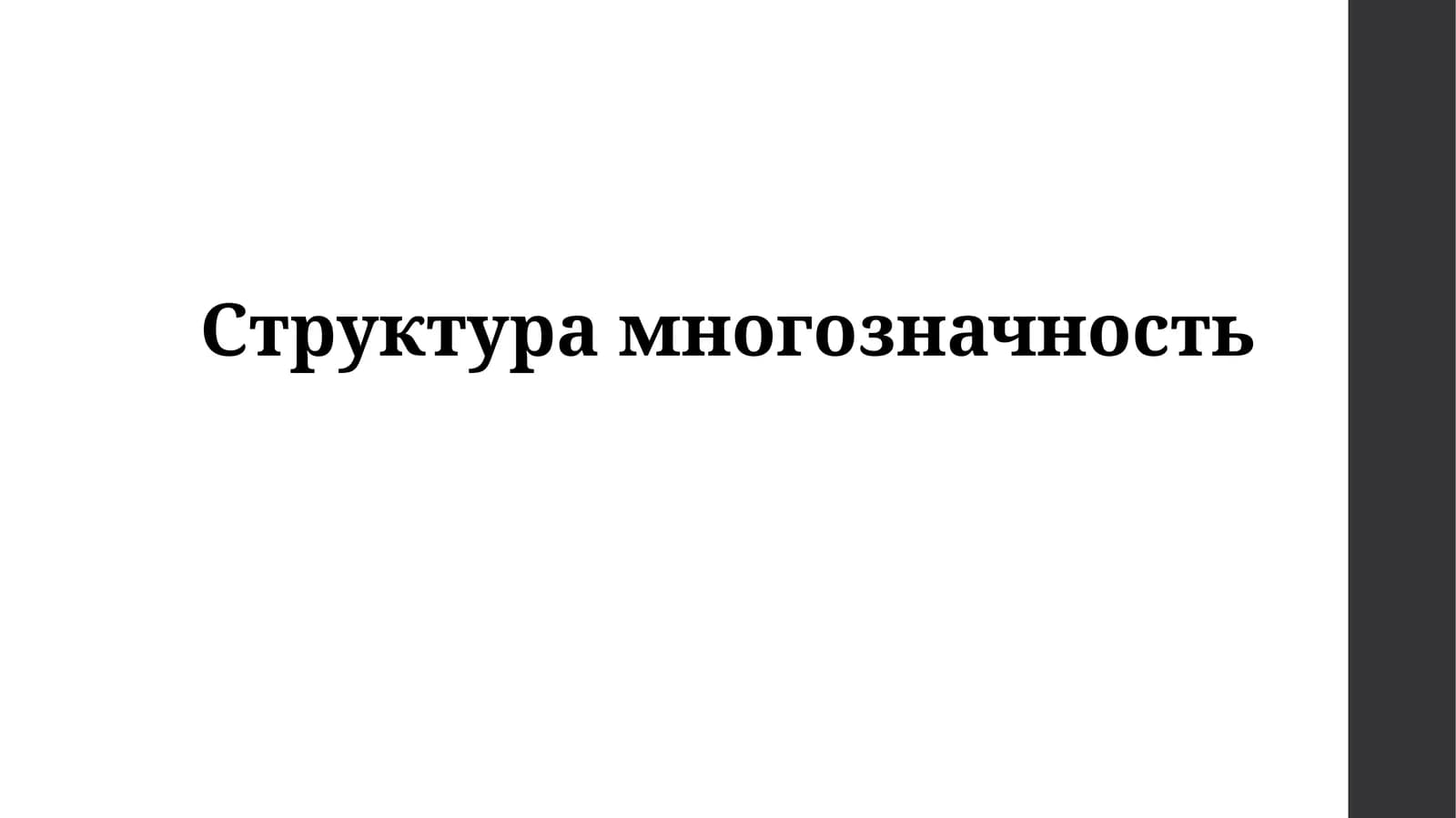 Структурамногозначность