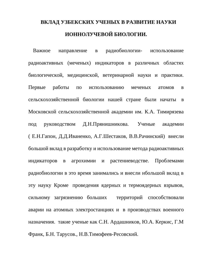 Вклад узбекских ученых в развитие науки ионно-лучевой биологии