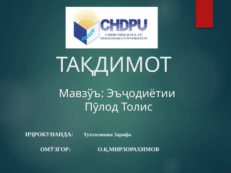 Пӯлод Толис