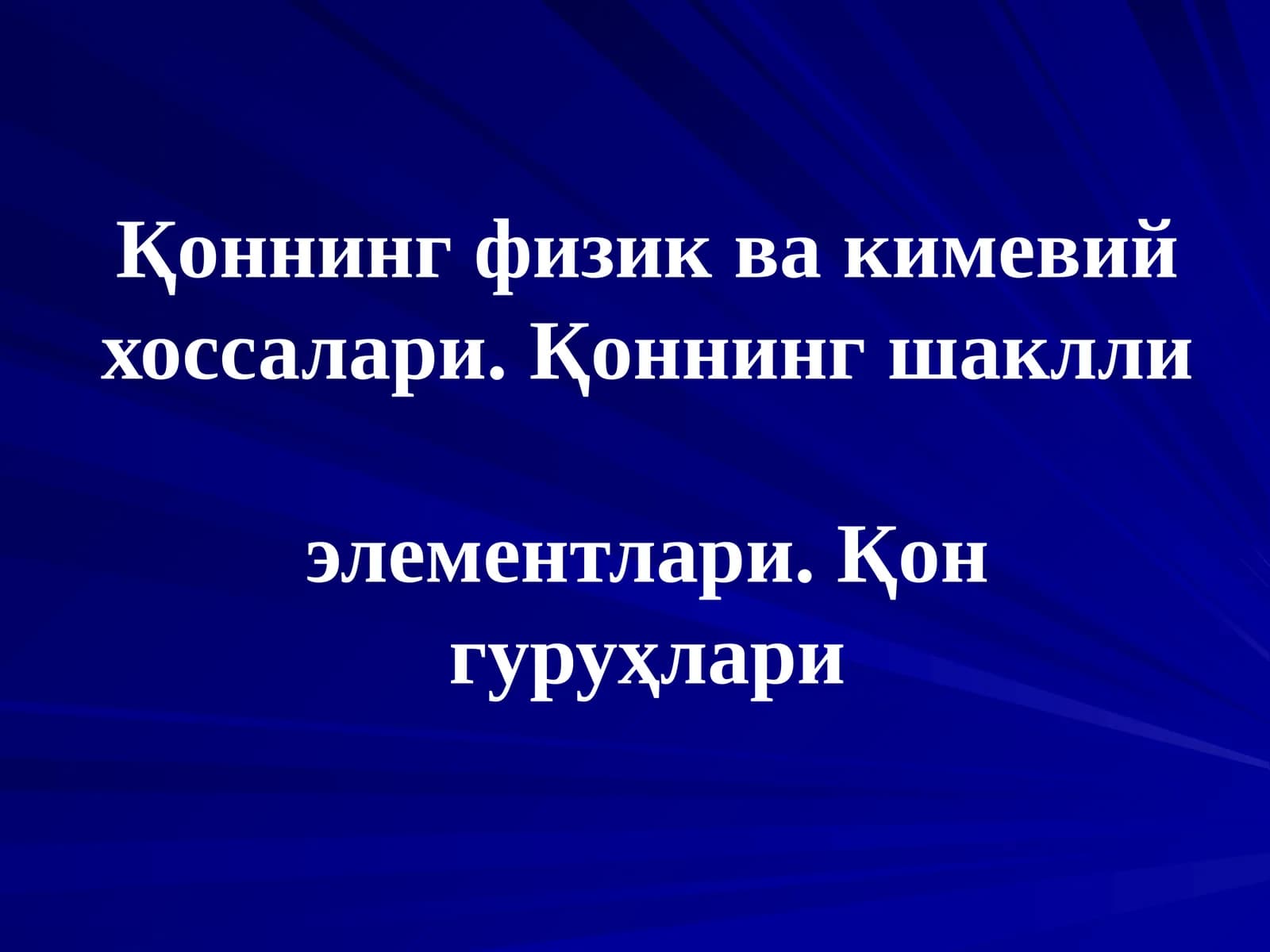 Қоннинг физик ва кимевий хоссалари. Қоннинг шаклли элементлари. Қон гуруҳлари