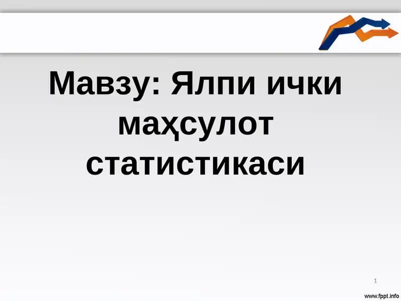 Ялпи ички маҳсулот статистикаси