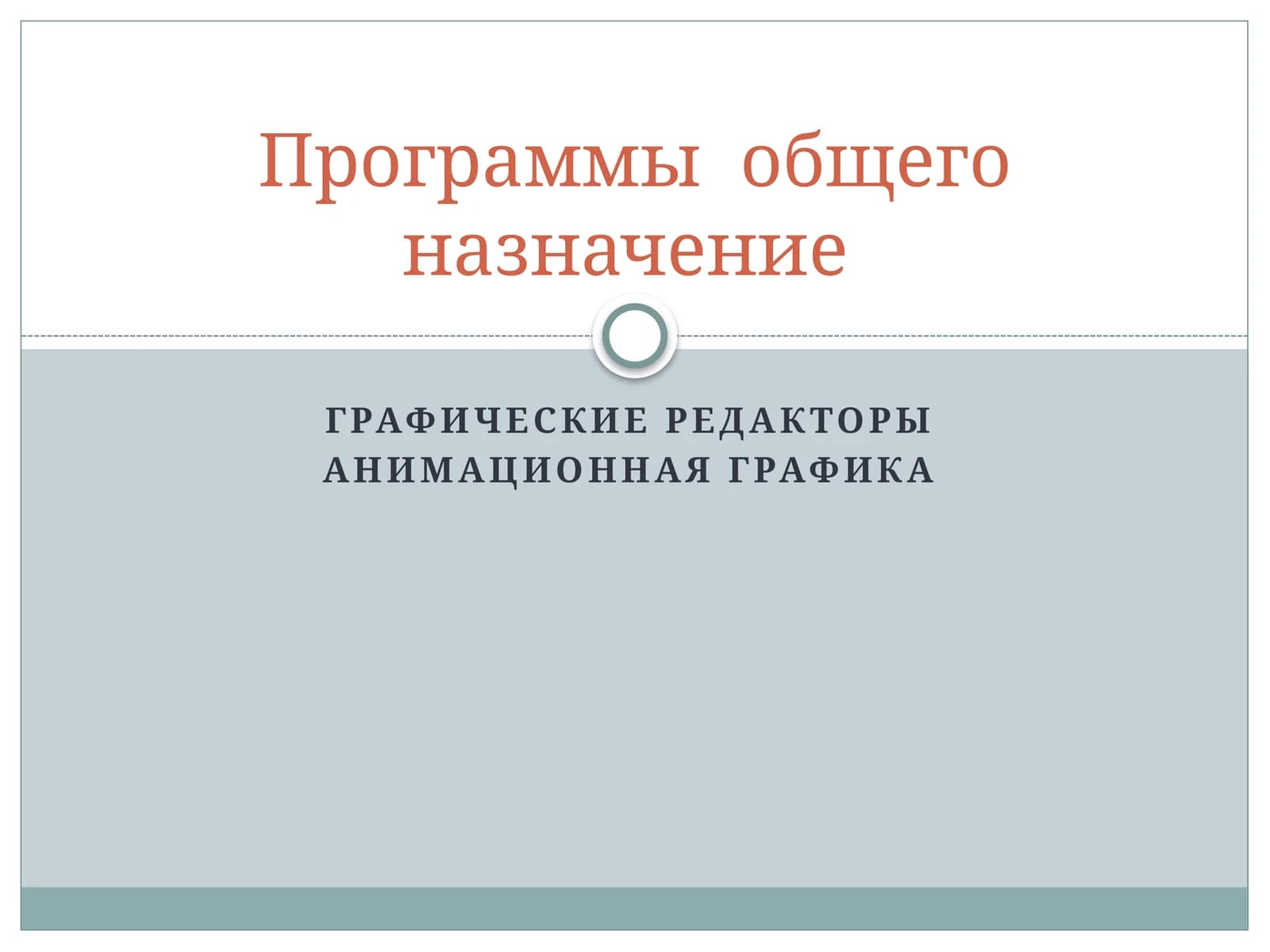Графические редакторы