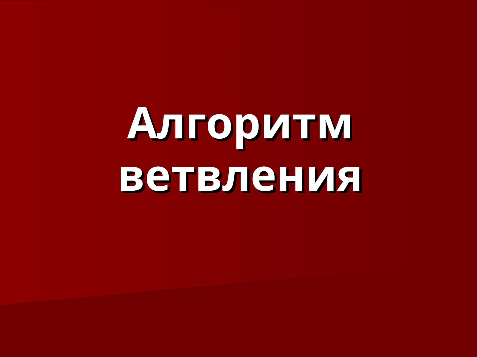 Алгоритм ветвления