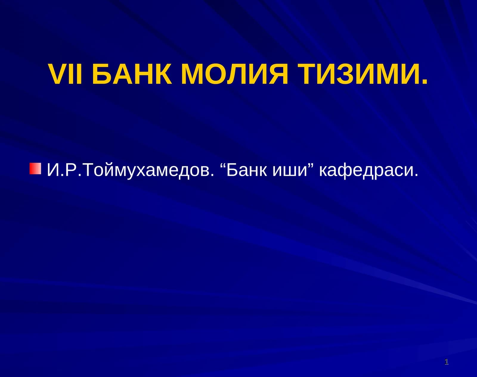 VII БАНК МОЛИЯ ТИЗИМИ