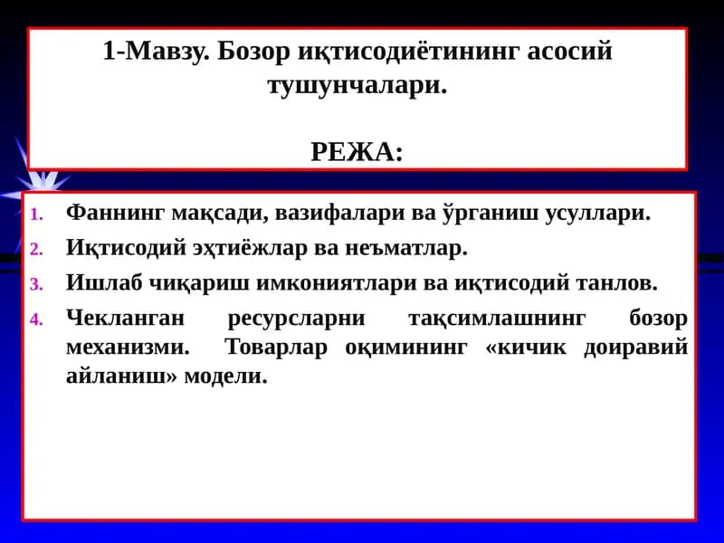Бозор иқтисодиётининг асосий тушунчалари