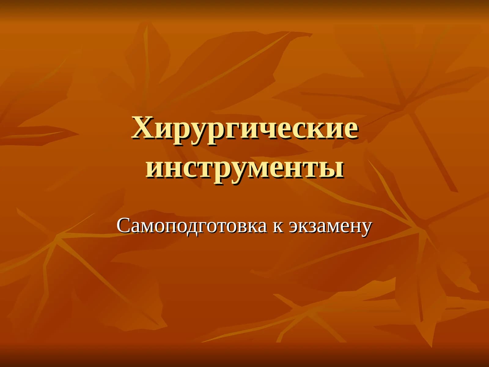 Самоподготовка к экзамену