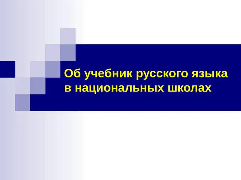 Учебник русского языка в национальных школах