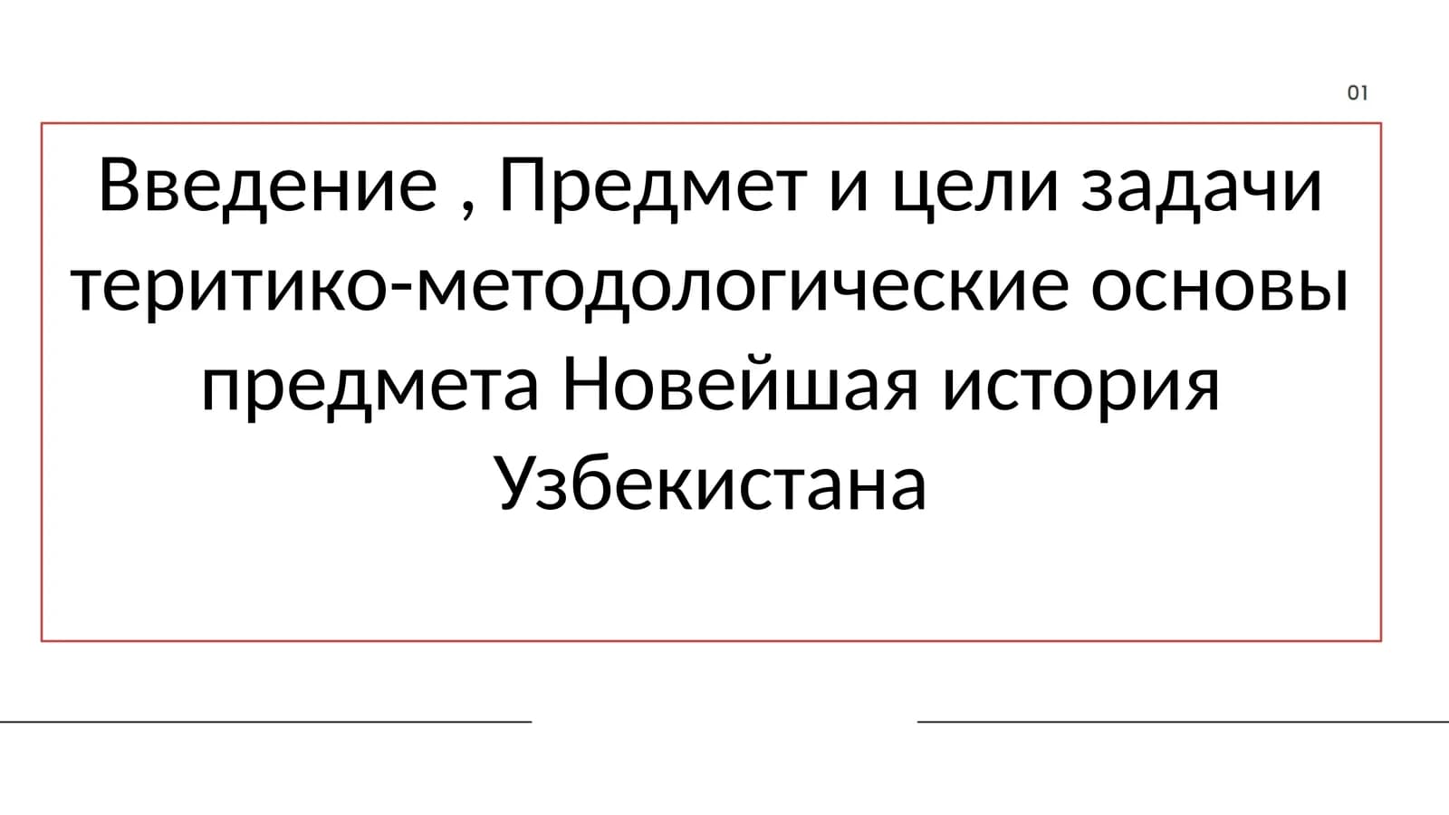 Введение , Предмет и цели задачи теритико-методологические основы предмета Новейшая история Узбекистана